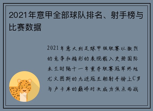 2021年意甲全部球队排名、射手榜与比赛数据