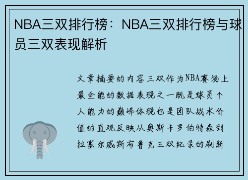 NBA三双排行榜：NBA三双排行榜与球员三双表现解析