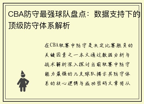 CBA防守最强球队盘点：数据支持下的顶级防守体系解析