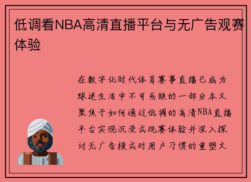 低调看NBA高清直播平台与无广告观赛体验