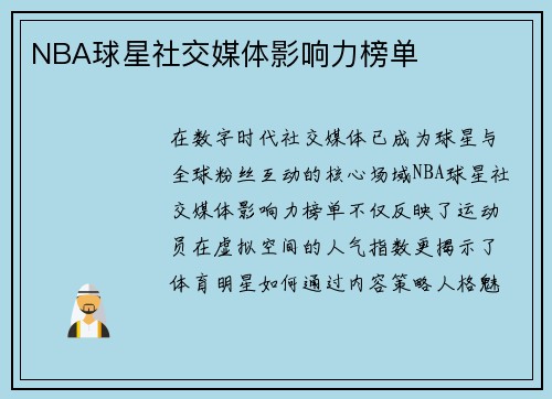 NBA球星社交媒体影响力榜单