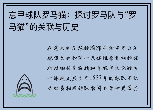 意甲球队罗马猫：探讨罗马队与“罗马猫”的关联与历史