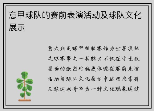 意甲球队的赛前表演活动及球队文化展示