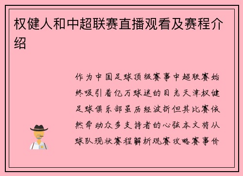 权健人和中超联赛直播观看及赛程介绍