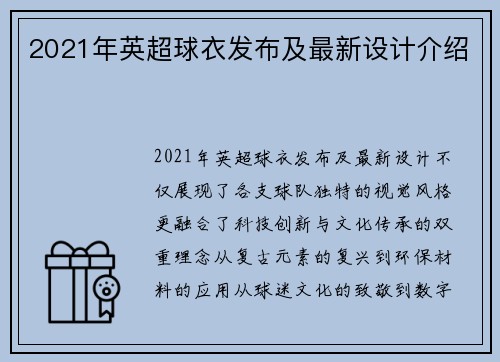 2021年英超球衣发布及最新设计介绍