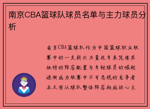 南京CBA篮球队球员名单与主力球员分析