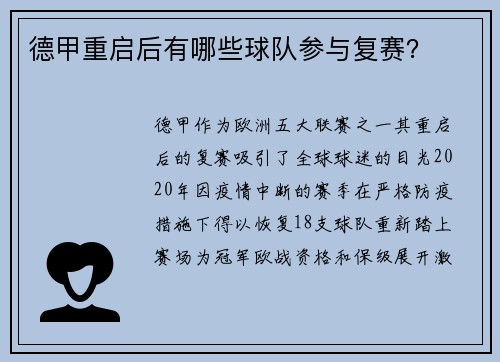 德甲重启后有哪些球队参与复赛？