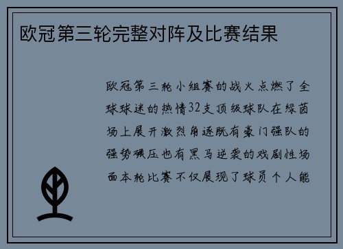 欧冠第三轮完整对阵及比赛结果
