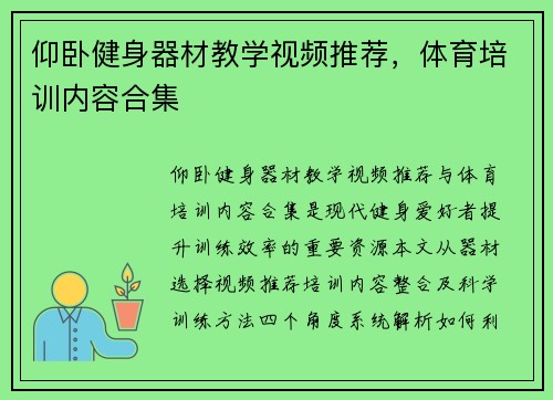 仰卧健身器材教学视频推荐，体育培训内容合集