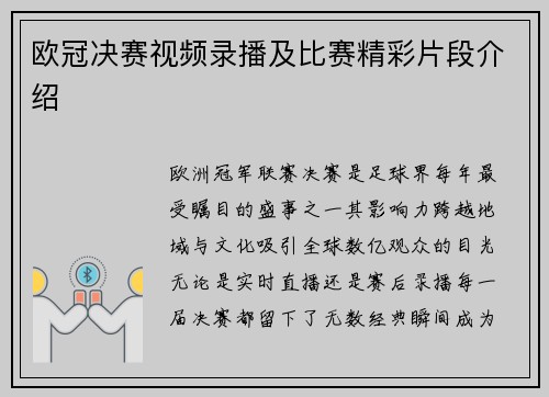 欧冠决赛视频录播及比赛精彩片段介绍