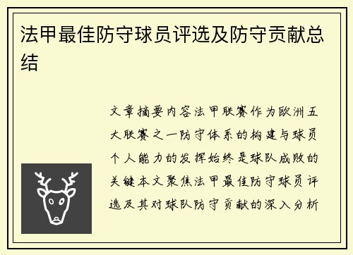 法甲最佳防守球员评选及防守贡献总结