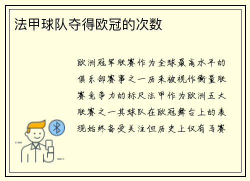 法甲球队夺得欧冠的次数