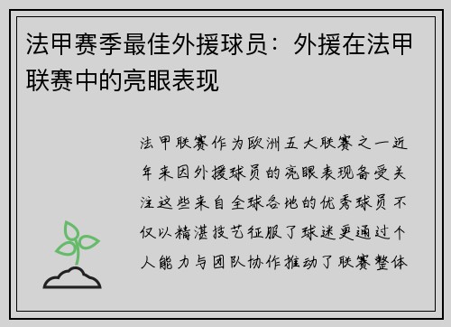 法甲赛季最佳外援球员：外援在法甲联赛中的亮眼表现