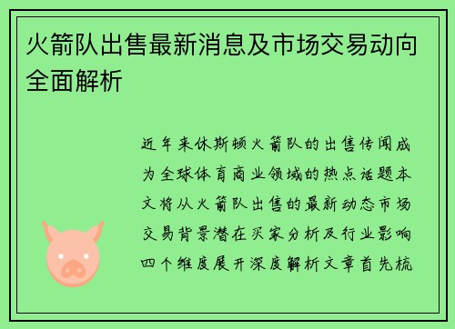 火箭队出售最新消息及市场交易动向全面解析