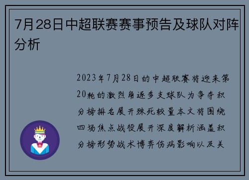 7月28日中超联赛赛事预告及球队对阵分析