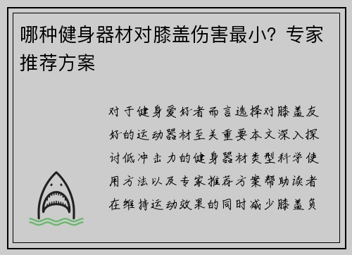 哪种健身器材对膝盖伤害最小？专家推荐方案
