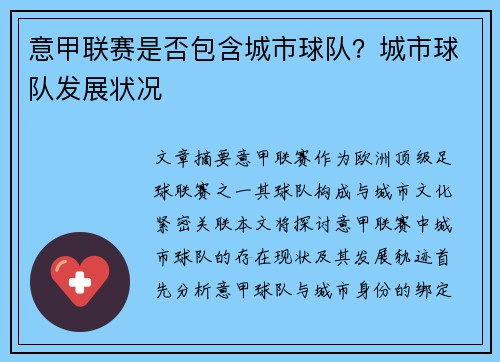 意甲联赛是否包含城市球队？城市球队发展状况