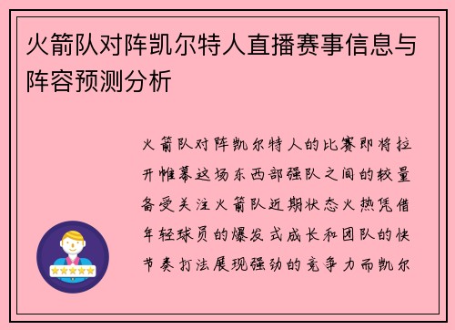 火箭队对阵凯尔特人直播赛事信息与阵容预测分析