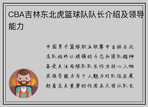 CBA吉林东北虎篮球队队长介绍及领导能力