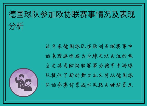 德国球队参加欧协联赛事情况及表现分析