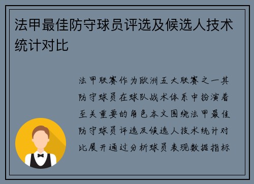 法甲最佳防守球员评选及候选人技术统计对比