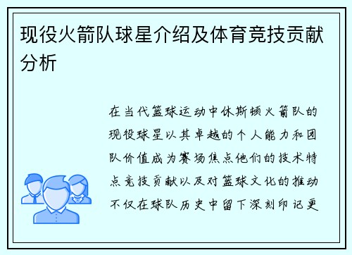 现役火箭队球星介绍及体育竞技贡献分析