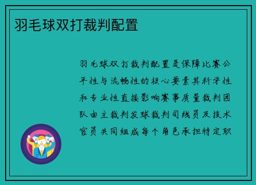 羽毛球双打裁判配置
