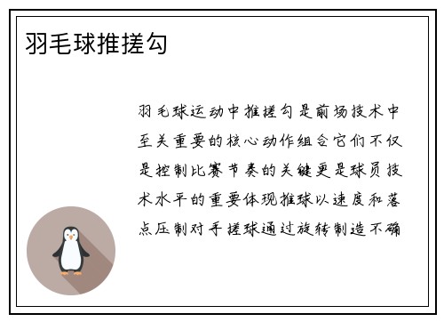 羽毛球推搓勾