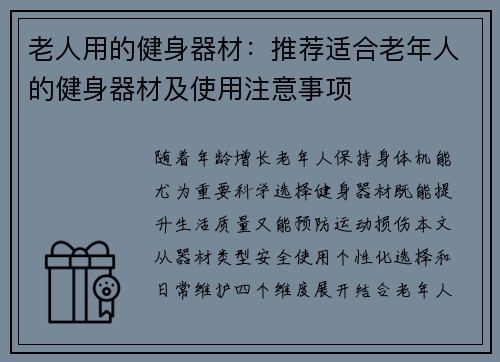 老人用的健身器材：推荐适合老年人的健身器材及使用注意事项