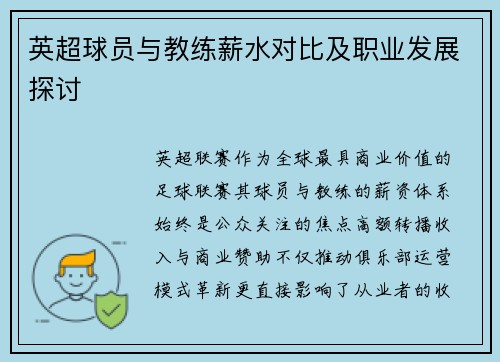 英超球员与教练薪水对比及职业发展探讨