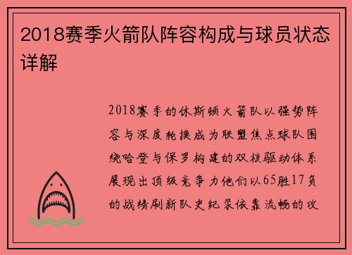 2018赛季火箭队阵容构成与球员状态详解