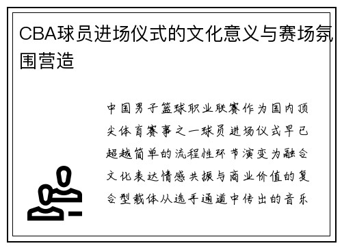 CBA球员进场仪式的文化意义与赛场氛围营造