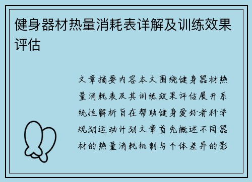 健身器材热量消耗表详解及训练效果评估