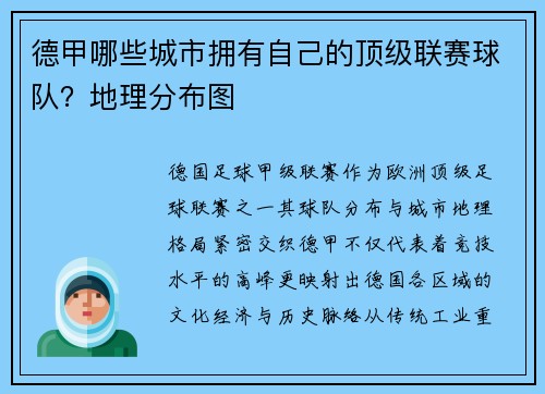 德甲哪些城市拥有自己的顶级联赛球队？地理分布图