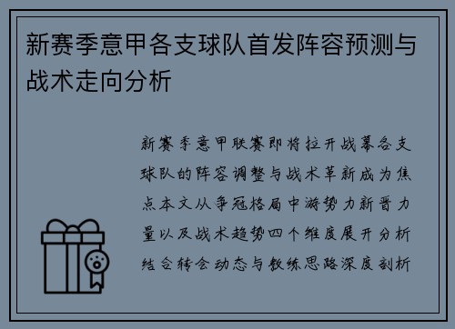 新赛季意甲各支球队首发阵容预测与战术走向分析