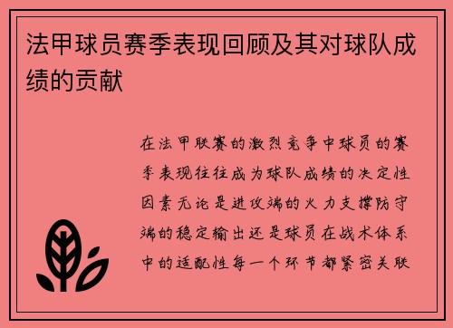 法甲球员赛季表现回顾及其对球队成绩的贡献