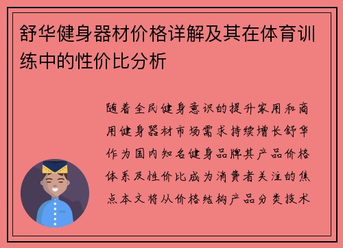 舒华健身器材价格详解及其在体育训练中的性价比分析