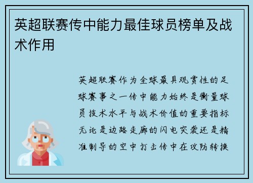 英超联赛传中能力最佳球员榜单及战术作用