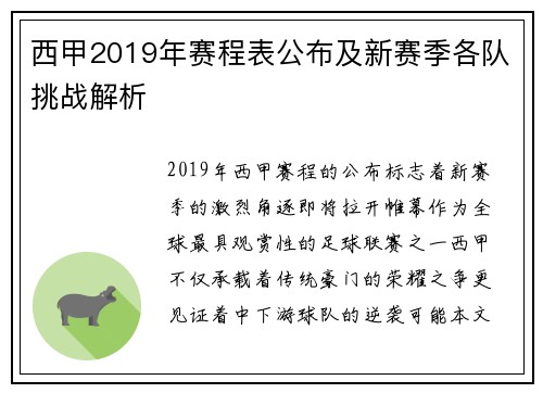 西甲2019年赛程表公布及新赛季各队挑战解析