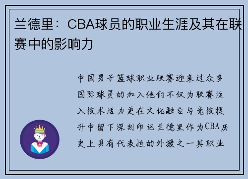 兰德里：CBA球员的职业生涯及其在联赛中的影响力