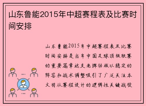 山东鲁能2015年中超赛程表及比赛时间安排