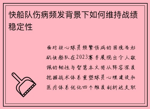 快船队伤病频发背景下如何维持战绩稳定性