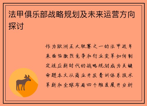 法甲俱乐部战略规划及未来运营方向探讨