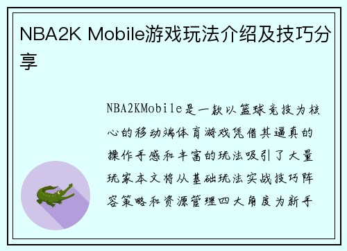 NBA2K Mobile游戏玩法介绍及技巧分享