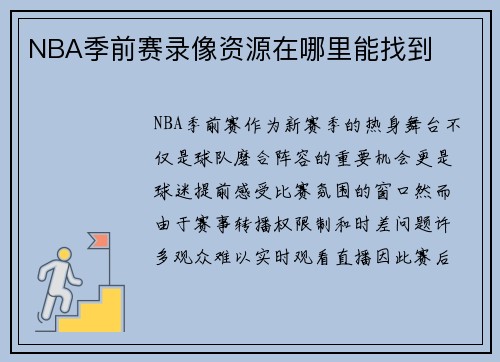 NBA季前赛录像资源在哪里能找到