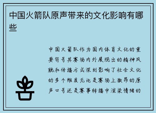 中国火箭队原声带来的文化影响有哪些