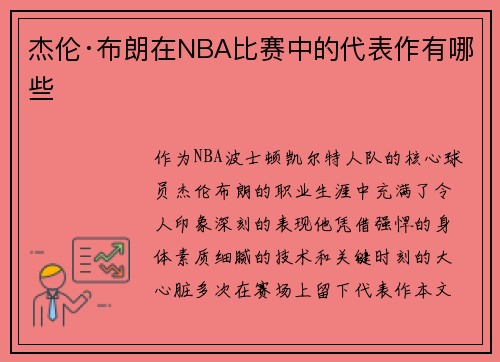 杰伦·布朗在NBA比赛中的代表作有哪些