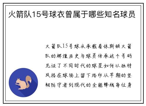 火箭队15号球衣曾属于哪些知名球员