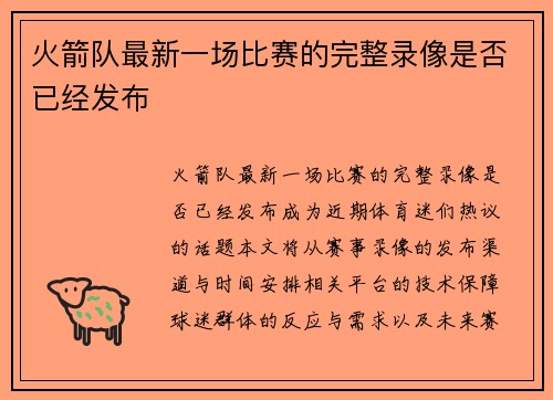 火箭队最新一场比赛的完整录像是否已经发布