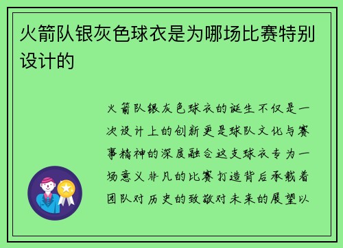 火箭队银灰色球衣是为哪场比赛特别设计的